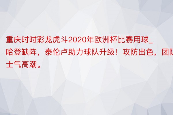 重庆时时彩龙虎斗2020年欧洲杯比赛用球_哈登缺阵，泰伦卢助力球队升级！攻防出色，团队士气高潮。