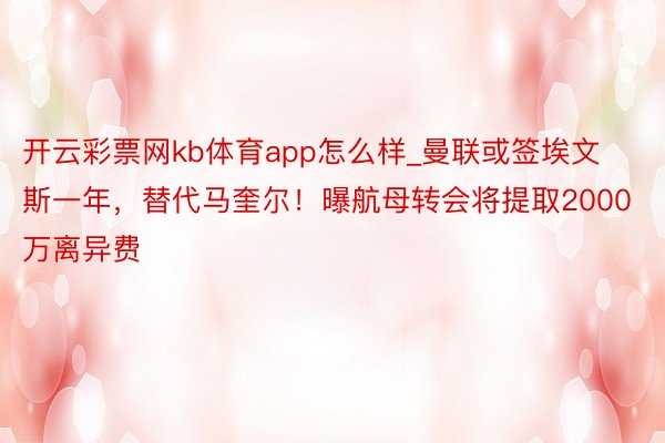 开云彩票网kb体育app怎么样_曼联或签埃文斯一年，替代马奎尔！曝航母转会将提取2000万离异费