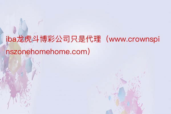 iba龙虎斗博彩公司只是代理（www.crownspinszonehomehome.com）