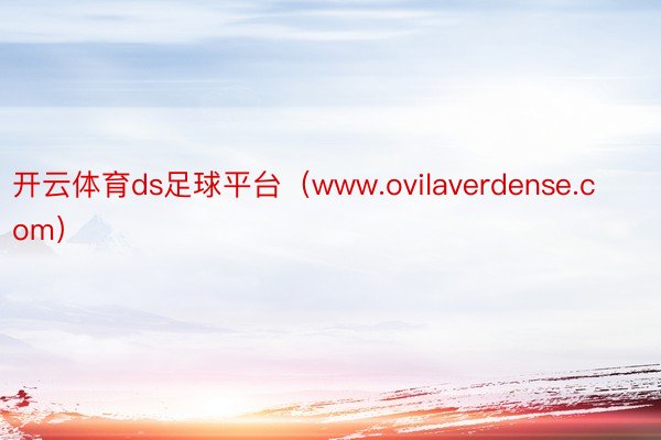 开云体育ds足球平台（www.ovilaverdense.com）