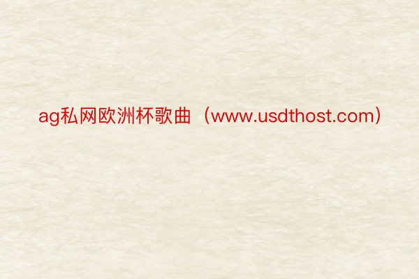 ag私网欧洲杯歌曲（www.usdthost.com）