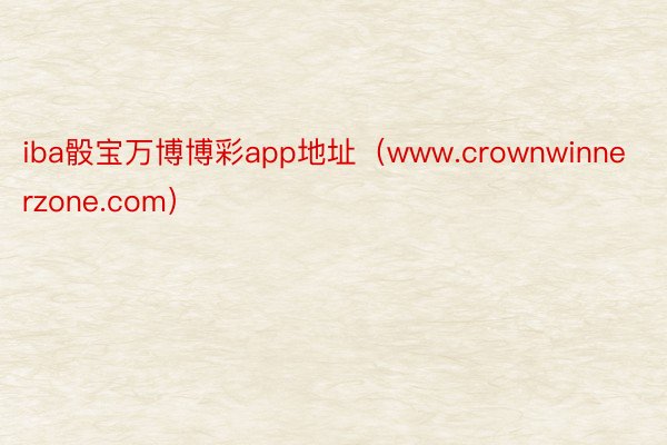 iba骰宝万博博彩app地址（www.crownwinnerzone.com）